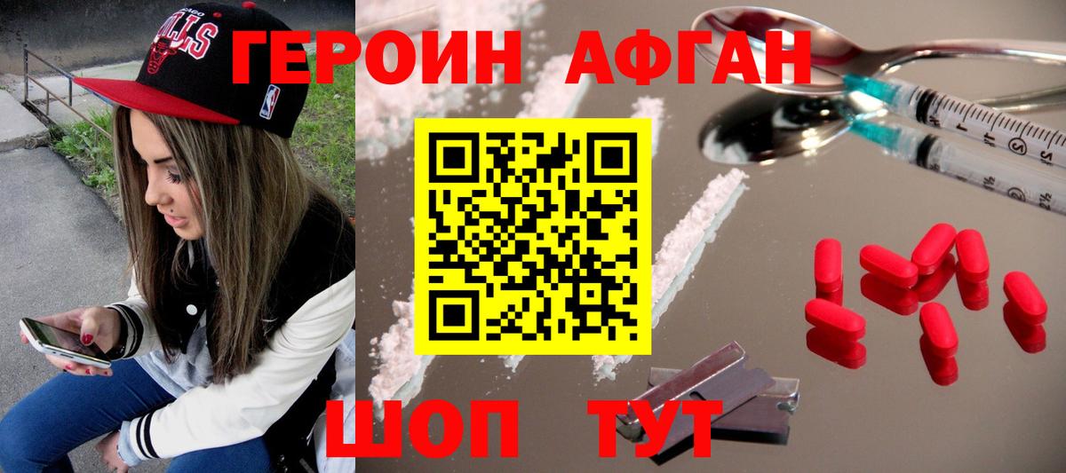 Героин Heroin Егорьевск